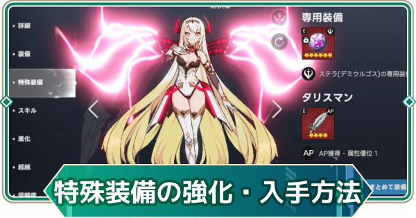 【アウタープレーン】特殊(専用)装備の強化方法・入手方法まとめ【アウプレ】