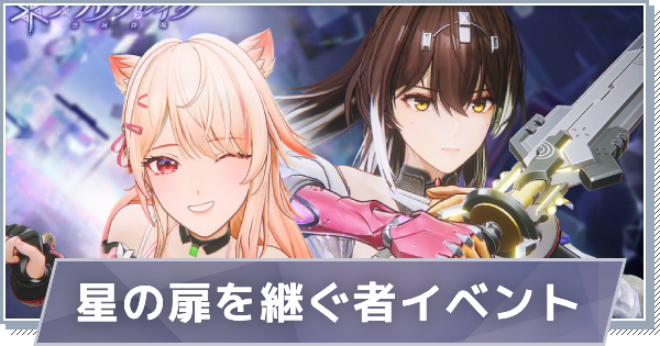星の扉を継ぐ者イベントまとめ