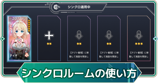 【アウタープレーン】シンクロルームの使い方｜強化方法【アウプレ】