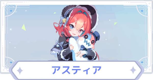 【オズリラ】アスティアの評価とスキル性能【OZ Re:write】