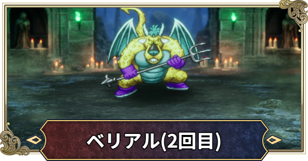 【ドラクエ2リメイク】ベリアル(2回目)の攻略と推奨レベル【ドラゴンクエスト2】