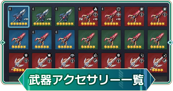 【アウタープレーン】武器アクセサリー一覧【アウプレ】