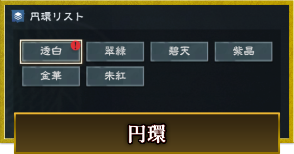 【真・三國無双 覇】円環の効果と解放条件