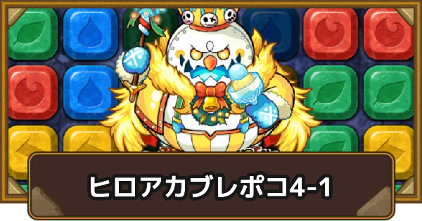 【ポコダン】エリア4-1の攻略情報｜ヒロアカブレポコ【ポコロンダンジョンズ】