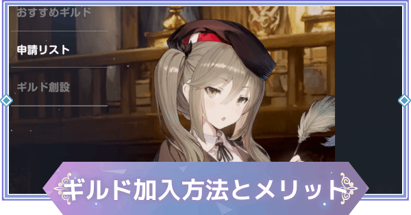 【ブラウンダスト2】ギルドの加入方法とメリット【ブラダス2】