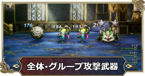 【ドラクエ2リメイク】全体攻撃・グループ攻撃ができる武器一覧【ドラゴンクエスト2】