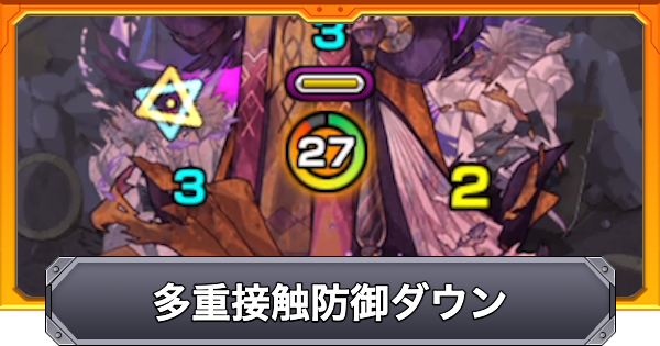 【モンスト】多重接触防御ダウンの効果と仕様