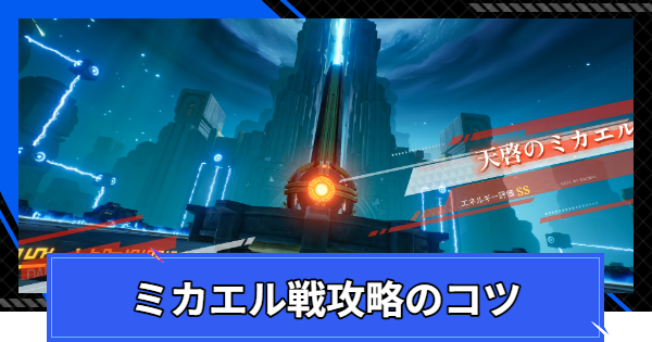 【CoA】ミカエル戦攻略のコツ【クリスタルオブアトラン】