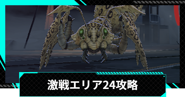 【怪獣8号ゲーム】激戦エリア24(立川)の攻略とおすすめ編成【怪獣8G】