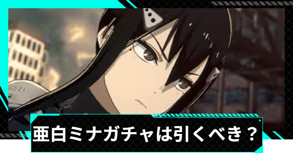怪獣8号ゲーム】亜白ミナ(抜群のコンビネーション)ガチャは引くべき