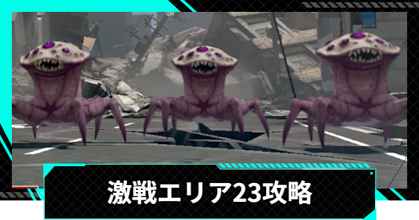 【怪獣8号ゲーム】激戦エリア23(立川)の攻略とおすすめ編成【怪獣8G】