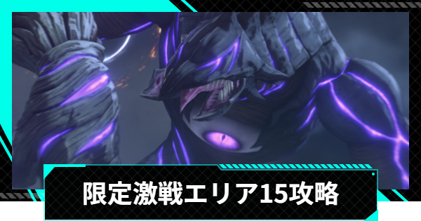 【怪獣8号ゲーム】限定激戦エリア15「二段構えの強襲」の攻略とおすすめ編成【怪獣8G】