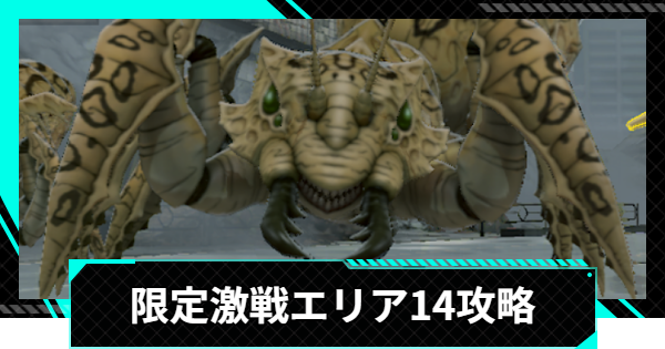 【怪獣8号ゲーム】限定激戦エリア14「二段構えの強襲」の攻略とおすすめ編成【怪獣8G】