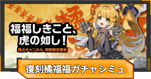 【ゼンゼロ】チーフーフー(橘福福)復刻ピックアップガチャシミュレーター【ゼンレスゾーンゼロ】