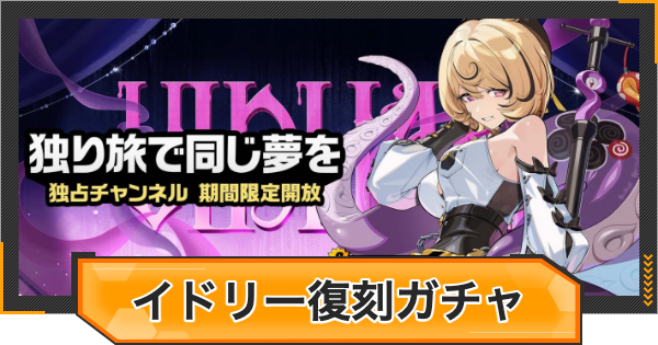 【ゼンゼロ】イドリー復刻ピックアップガチャシミュレーター【ゼンレスゾーンゼロ】
