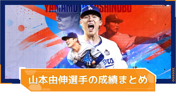【MLB RIVALS】2025年ドジャース山本由伸選手の成績まとめ｜実装カード一覧