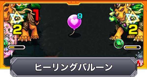【モンスト】ヒーリングバルーンの効果と仕様