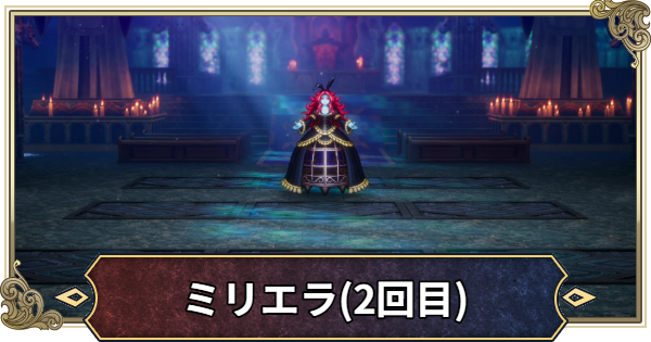 【ドラクエ2リメイク】ミリエラ(2回目)の攻略と推奨レベル【ドラゴンクエスト2】