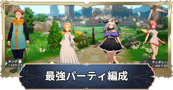 【ナナオリ】最強パーティ編成【七つの大罪：Origin】