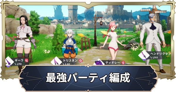 【ナナオリ】最強パーティ編成【七つの大罪：Origin】