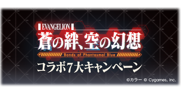 【グラブル】「エヴァコラボ7大キャンペーン」開催情報【グランブルーファンタジー】
