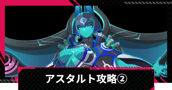 【イザリア】アスタルト攻略とおすすめ編成②【Etheria: Restart】