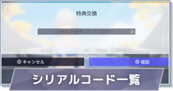 【スノブレ】特典コード一覧と入力方法【スノウブレイク：禁域降臨】