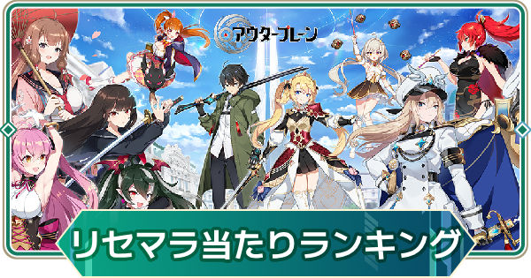 【アウタープレーン】リセマラ当たりランキング【アウプレ】