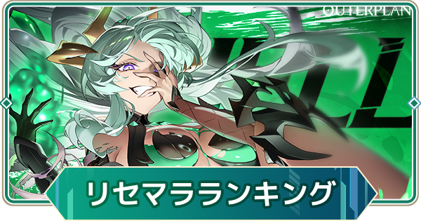【アウタープレーン】リセマラ当たりランキング【アウプレ】