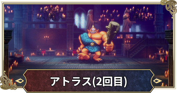 【ドラクエ2リメイク】アトラス(2回目)の攻略と推奨レベル【ドラゴンクエスト2】