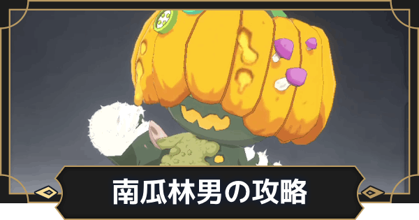 【オルエク】南瓜林男(パンプキンヴィーザル)の攻略【オルタナヴェルト 青の祓魔師外伝】