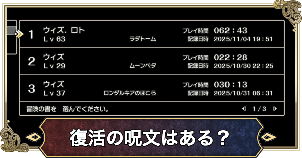 【ドラクエ2リメイク】復活の呪文はある？【ドラゴンクエスト2】