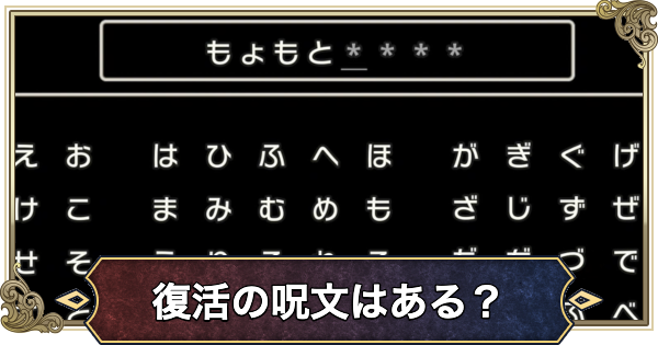 【ドラクエ2リメイク】復活の呪文はある？【ドラゴンクエスト2】