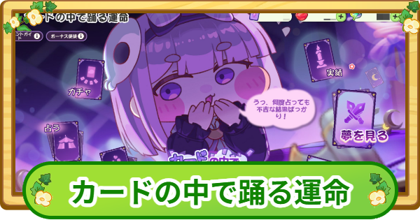 【トリッカル】カードの中で踊る運命まとめ【もちもちほっぺ大作戦】