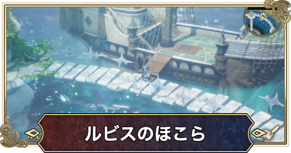 【ドラクエ2リメイク】ルビスのほこらの行き方と推奨レベル【ドラゴンクエスト2】