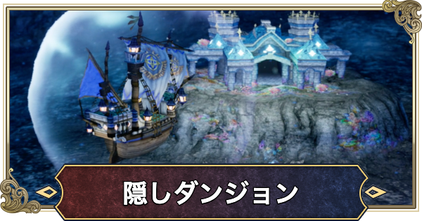 【ドラクエ2リメイク】隠しダンジョンの行き方と場所【ドラゴンクエスト2】