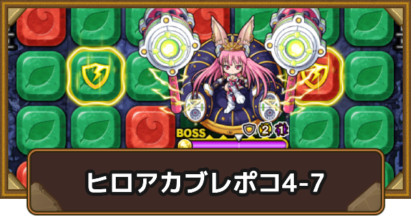 【ポコダン】エリア4-7の攻略情報｜ヒロアカブレポコ【ポコロンダンジョンズ】