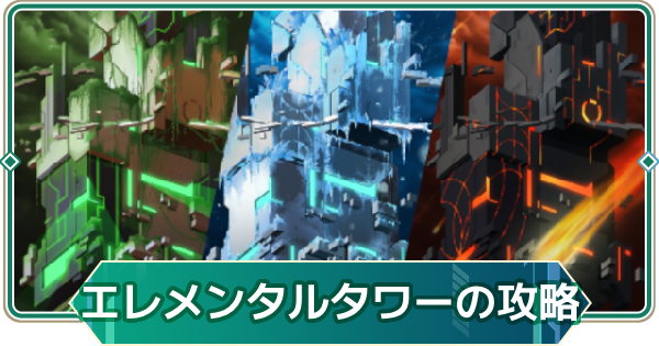 【アウタープレーン】エレメンタルタワー攻略のコツ【アウプレ】