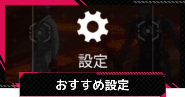 【イザリア】設定のおすすめと変更方法【Etheria: Restart】