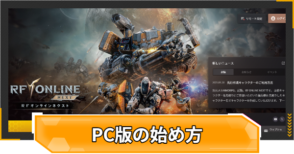 PC版の始め方と推奨スペック