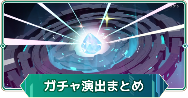 【アウタープレーン】ガチャ演出まとめ【アウプレ】