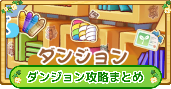 【トリッカル】ダンジョン攻略まとめ【もちもちほっぺ大作戦】