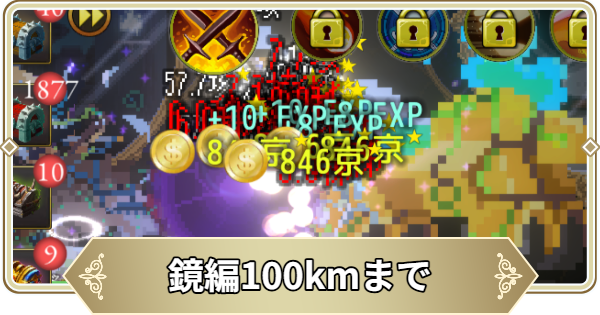 鏡編100kmまでの攻略