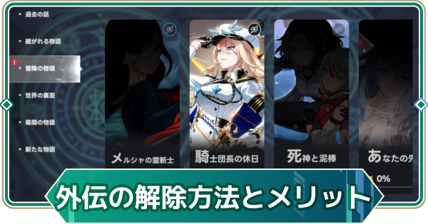【アウタープレーン】外伝の解放方法とメリット【アウプレ】