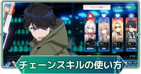 【アウタープレーン】チェーンスキルの使い方【アウプレ】