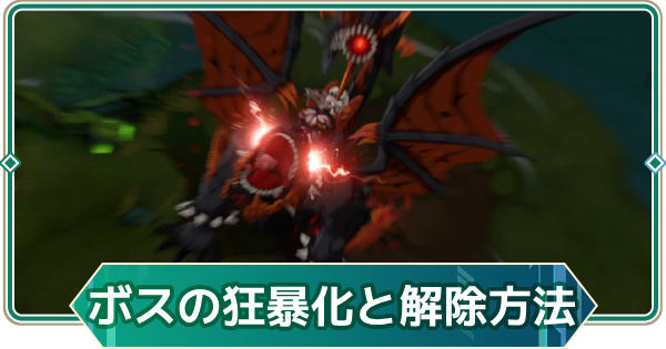 【アウタープレーン】ボスの狂暴化と解除するメリット【アウプレ】