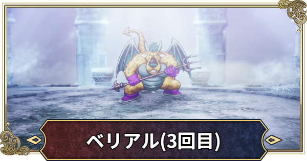 【ドラクエ2リメイク】ベリアル(3回目)の攻略と推奨レベル【ドラゴンクエスト2】