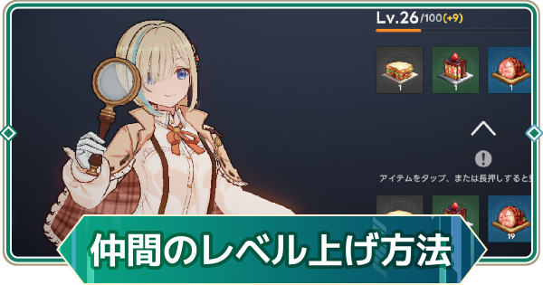 【アウタープレーン】仲間のレベル上げ方法とメリット【アウプレ】