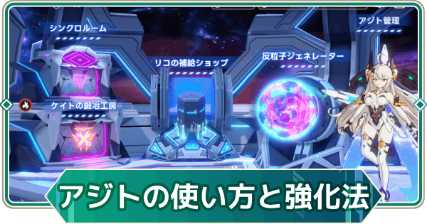 【アウタープレーン】アジトの使い方と施設強化【アウプレ】