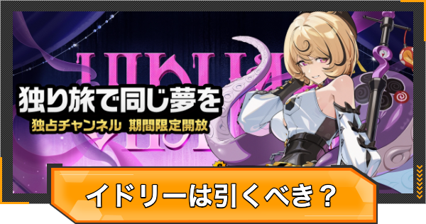 【ゼンゼロ】イドリーガチャは引くべき？【ゼンレスゾーンゼロ】
